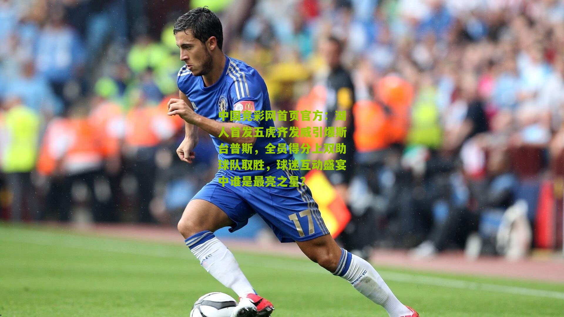 湖人首发五虎齐发威引爆斯台普斯,全员得分上双助球队取胜,球迷互动盛宴中谁是最亮之星?