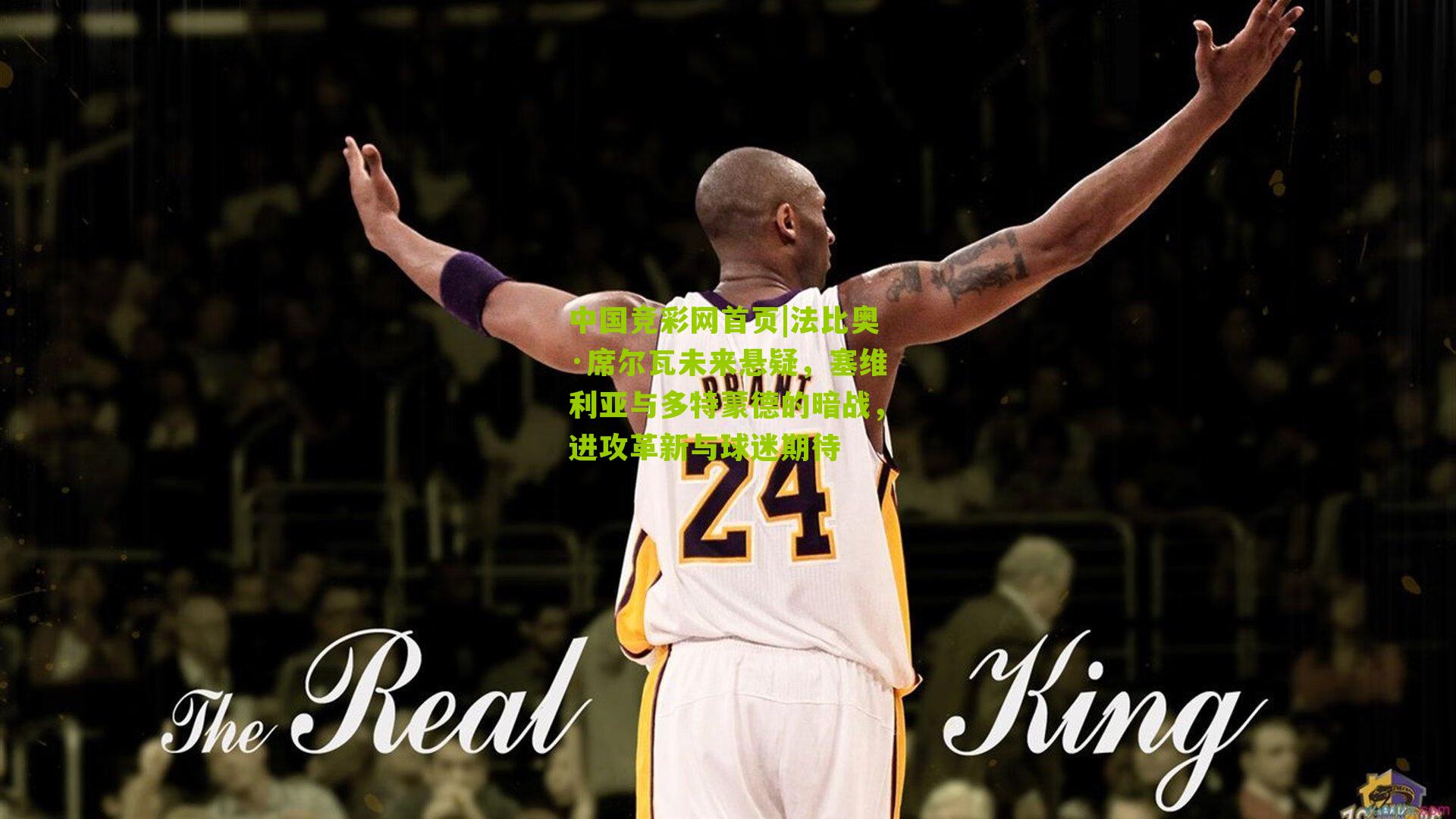 法比奥·席尔瓦未来悬疑,塞维利亚与多特蒙德的暗战,进攻革新与球迷期待