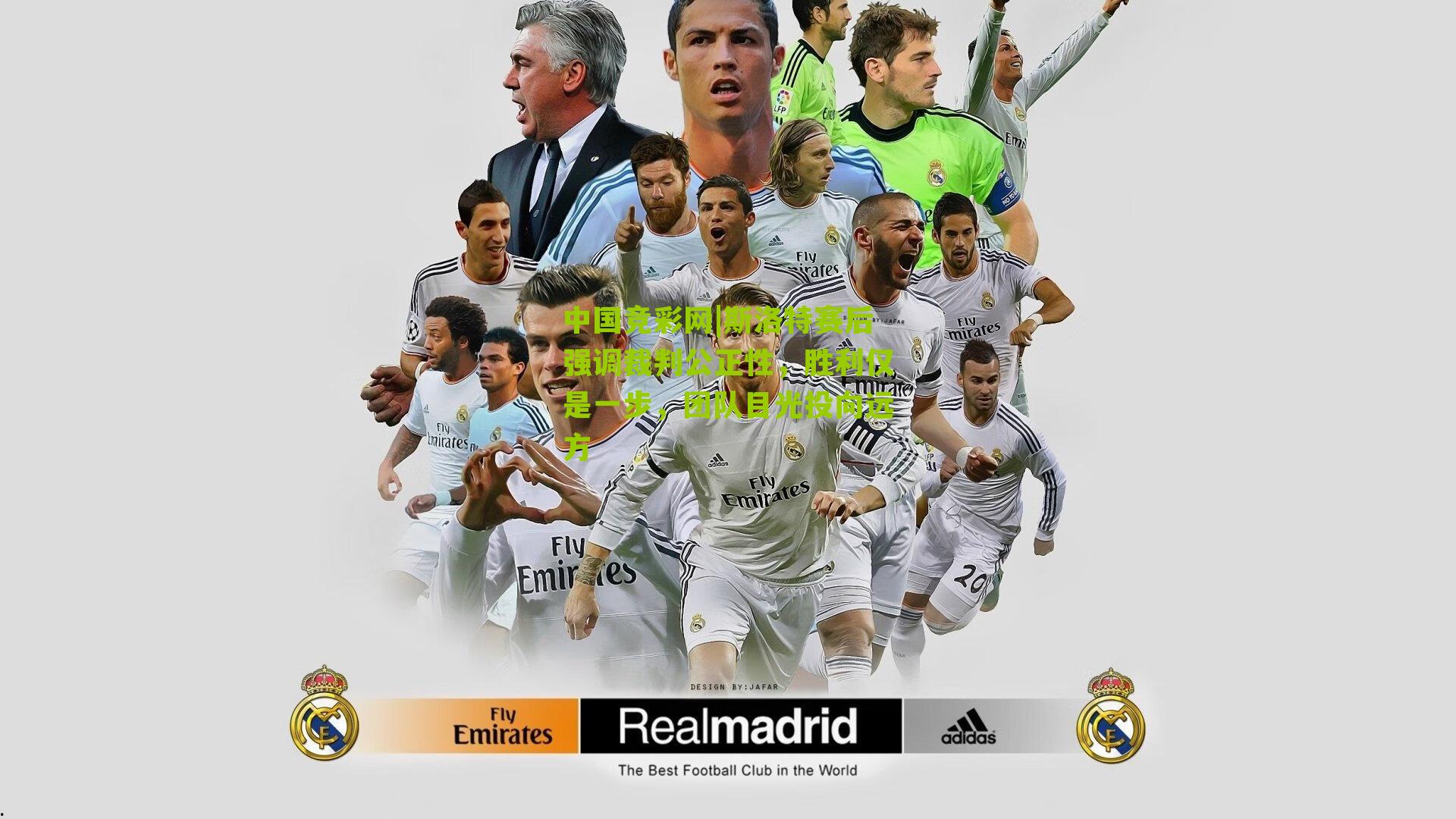 斯洛特赛后强调裁判公正性,胜利仅是一步,团队目光投向远方