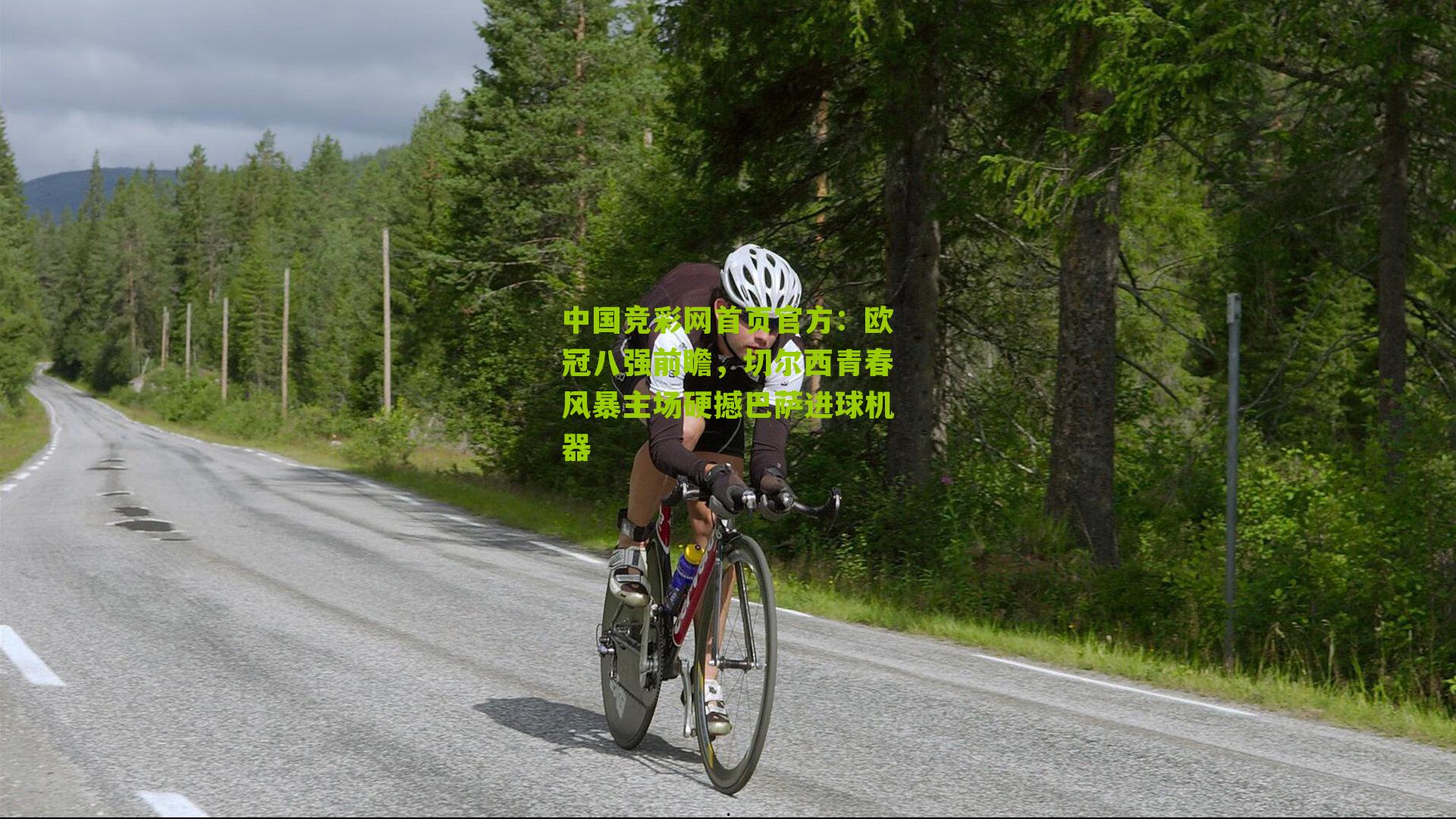 欧冠八强前瞻，切尔西青春风暴主场硬撼巴萨进球机器