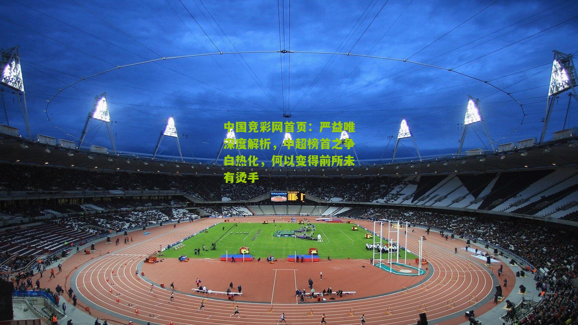 严益唯深度解析,中超榜首之争白热化,何以变得前所未有烫手