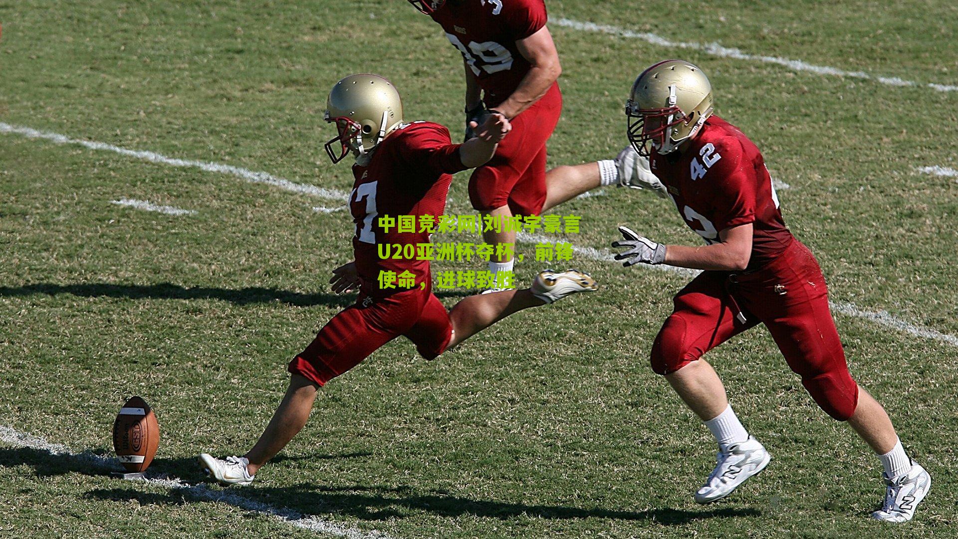 刘诚宇豪言U20亚洲杯夺杯，前锋使命，进球致胜