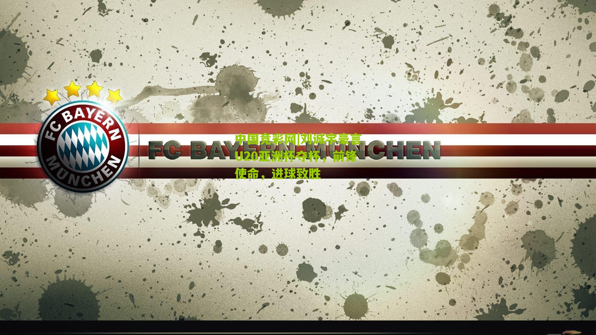 刘诚宇豪言U20亚洲杯夺杯，前锋使命，进球致胜