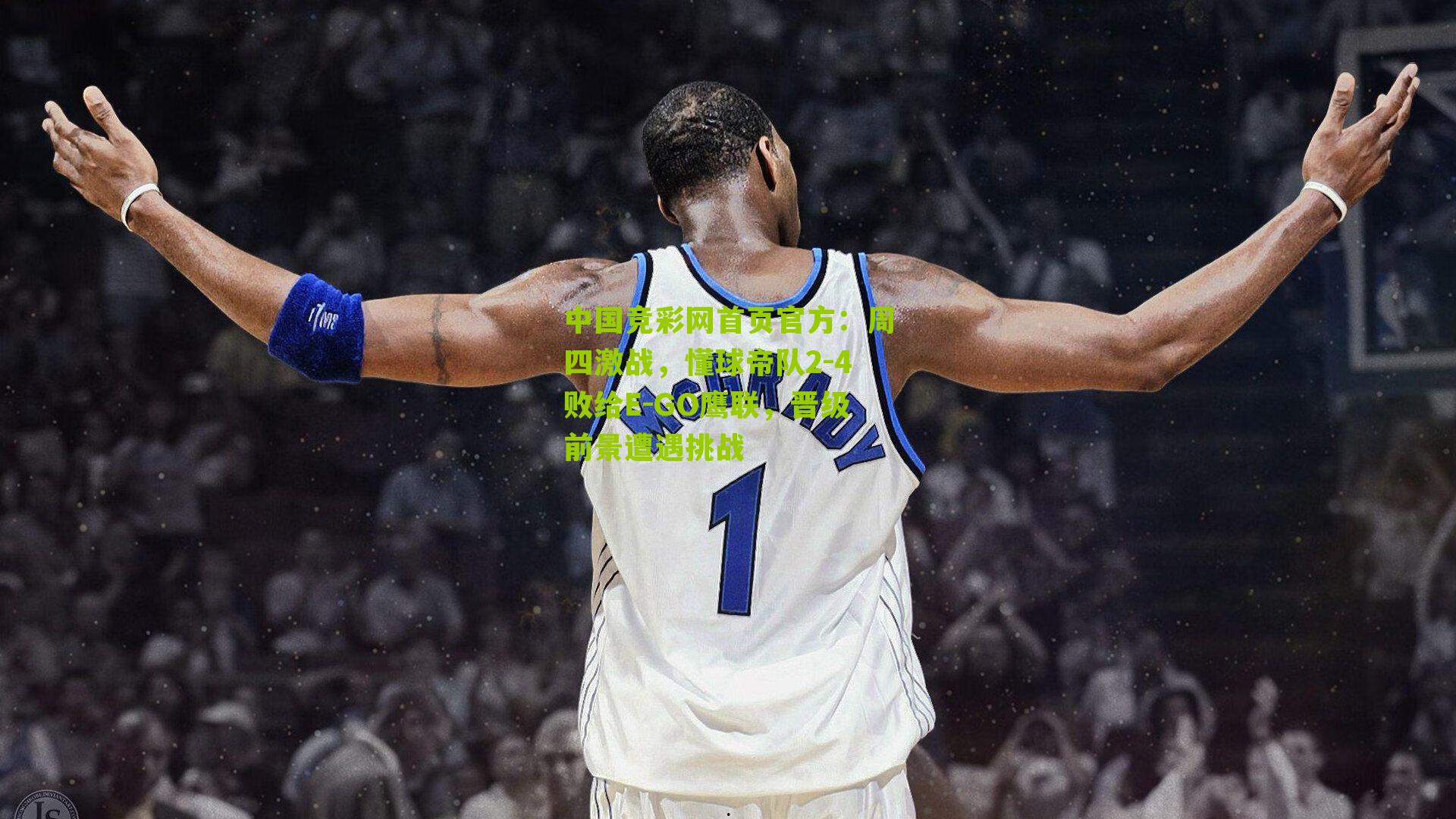 周四激战,懂球帝队2-4败给E-GO鹰联,晋级前景遭遇挑战