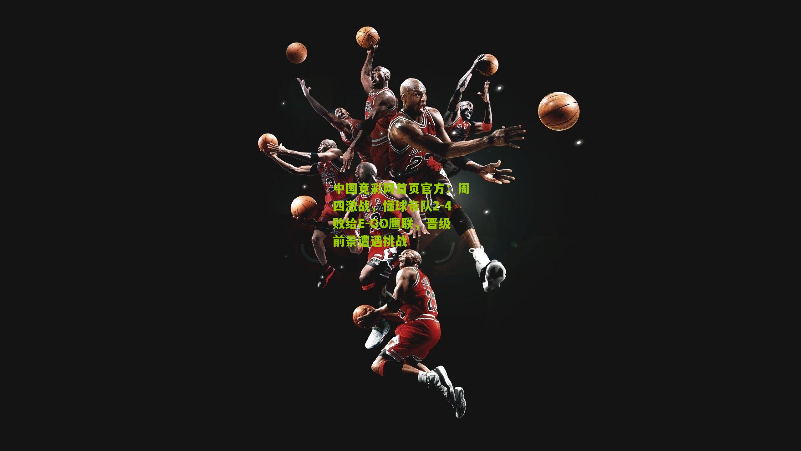 周四激战,懂球帝队2-4败给E-GO鹰联,晋级前景遭遇挑战