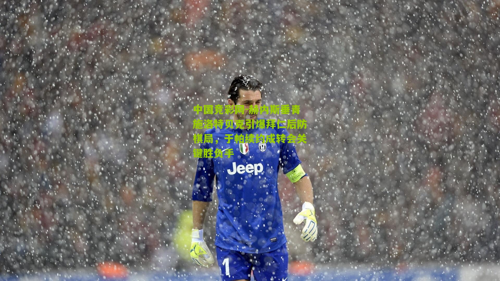 赫内斯垂青施洛特贝克引爆拜仁后防棋局，于帕续约成转会关键胜负手