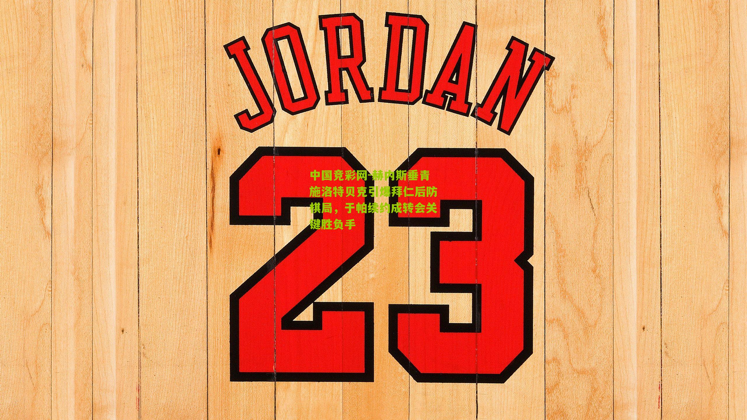 赫内斯垂青施洛特贝克引爆拜仁后防棋局，于帕续约成转会关键胜负手