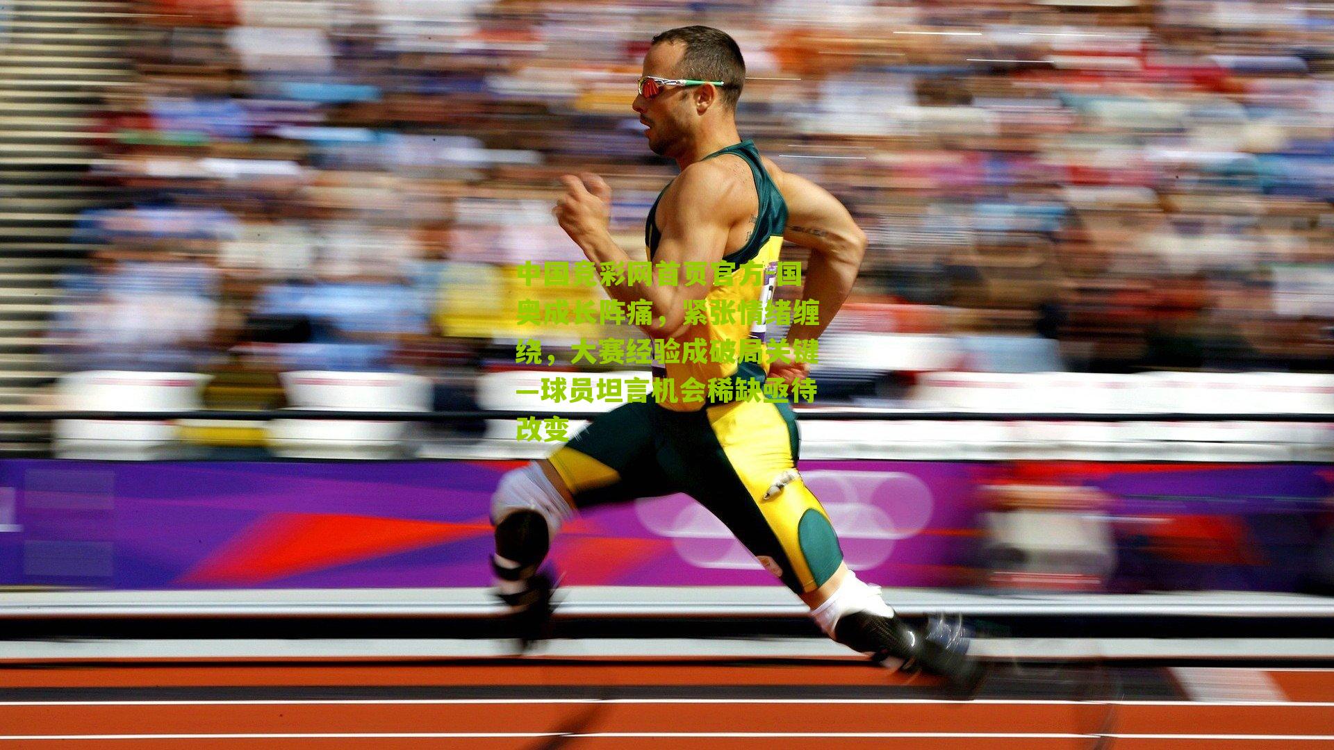 国奥成长阵痛，紧张情绪缠绕，大赛经验成破局关键—球员坦言机会稀缺亟待改变