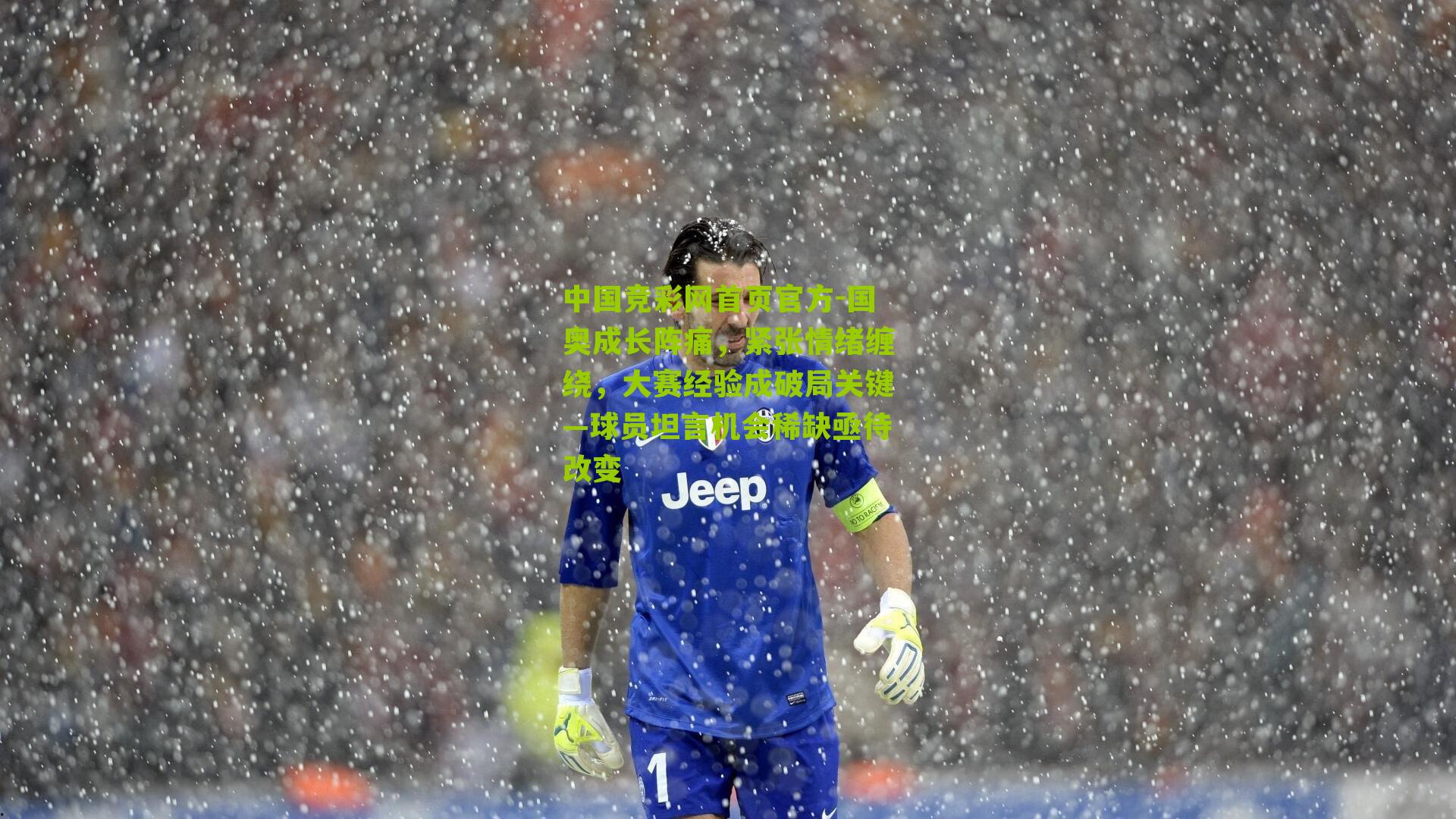 国奥成长阵痛，紧张情绪缠绕，大赛经验成破局关键—球员坦言机会稀缺亟待改变