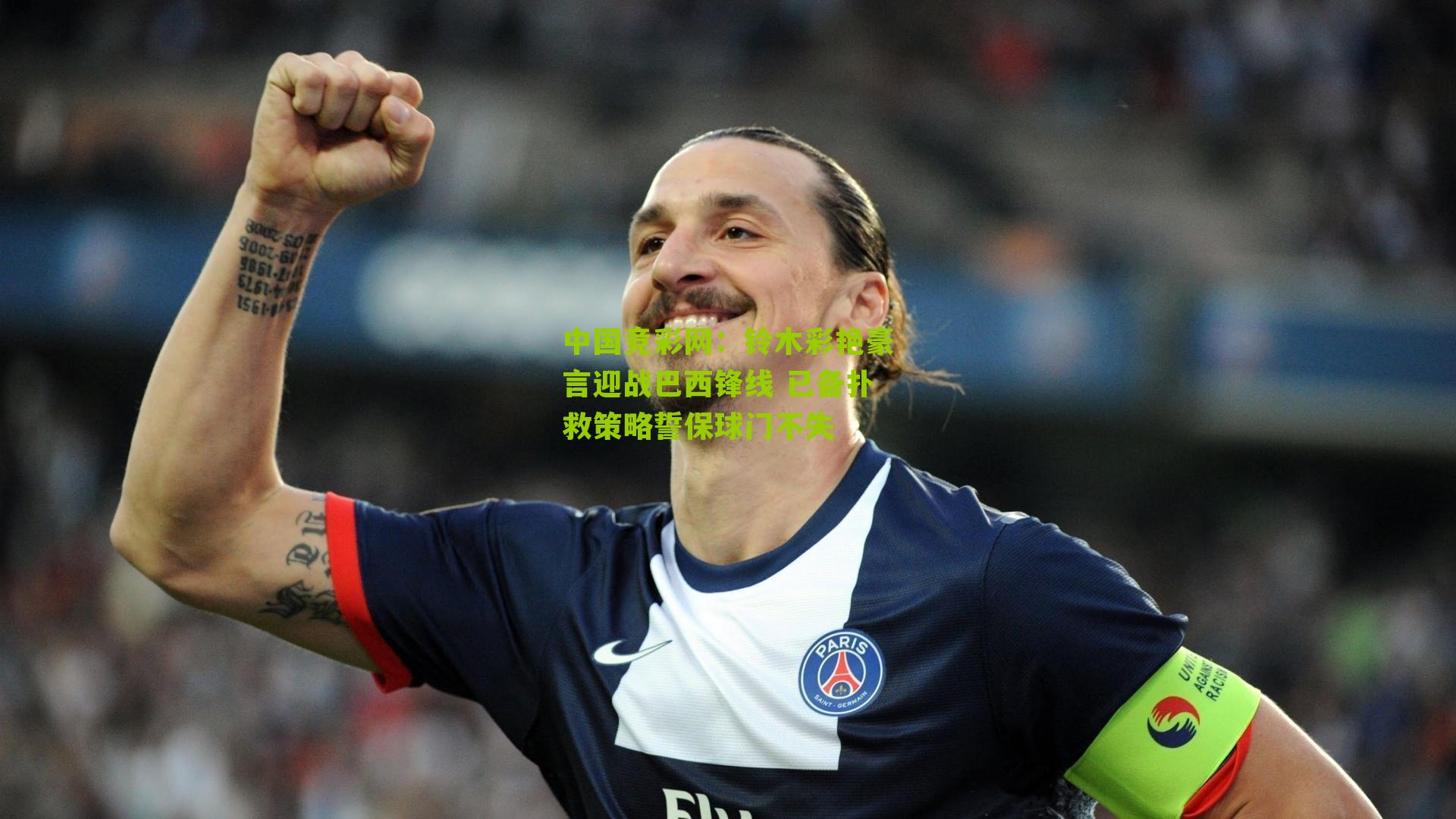 铃木彩艳豪言迎战巴西锋线 已备扑救策略誓保球门不失