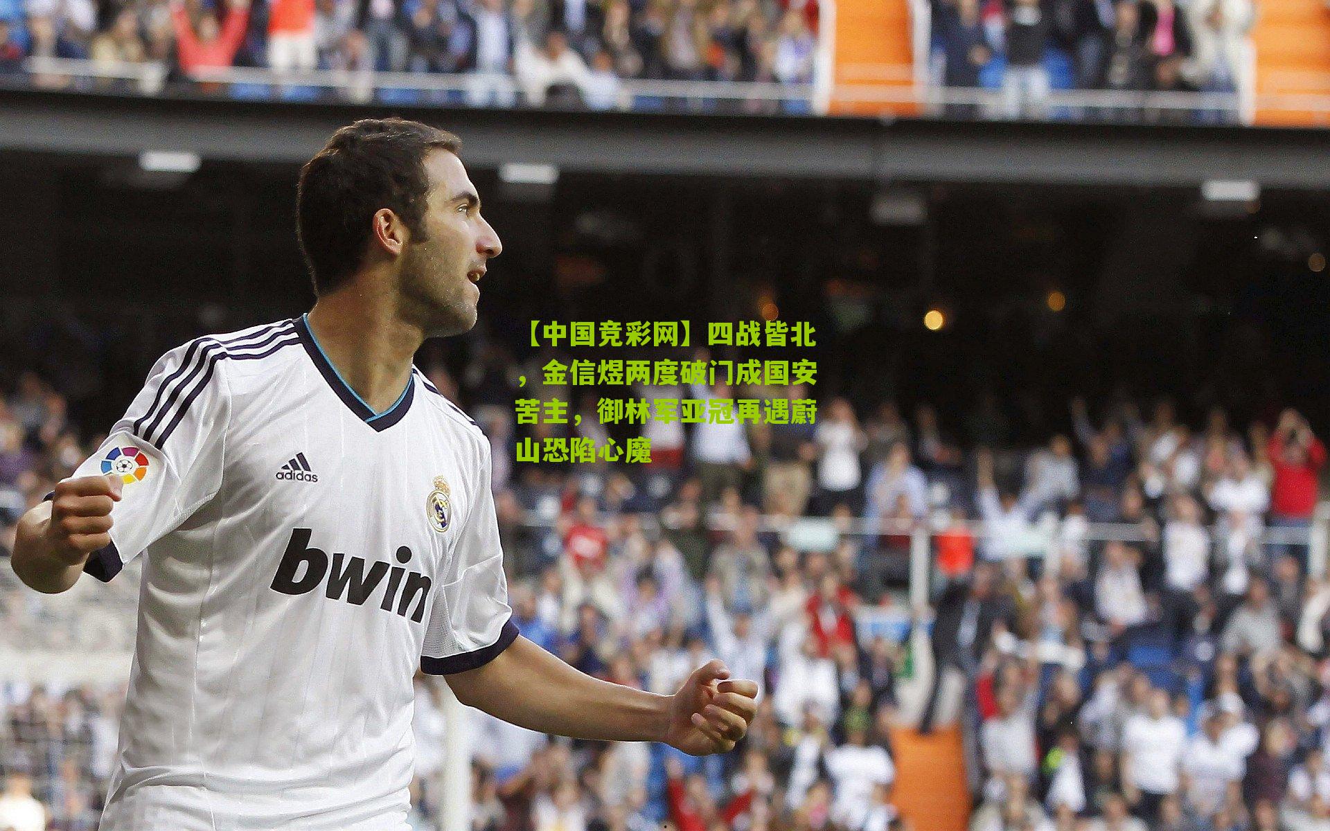 四战皆北，金信煜两度破门成国安苦主，御林军亚冠再遇蔚山恐陷心魔