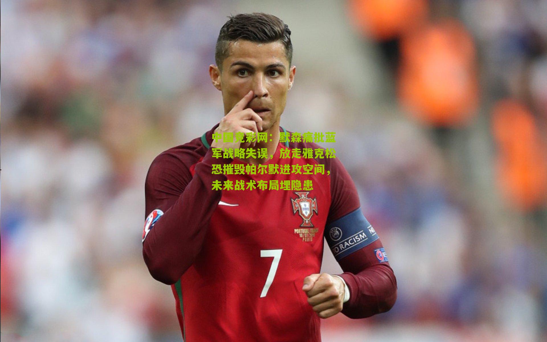 默森痛批蓝军战略失误,放走雅克松恐摧毁帕尔默进攻空间,未来战术布局埋隐患