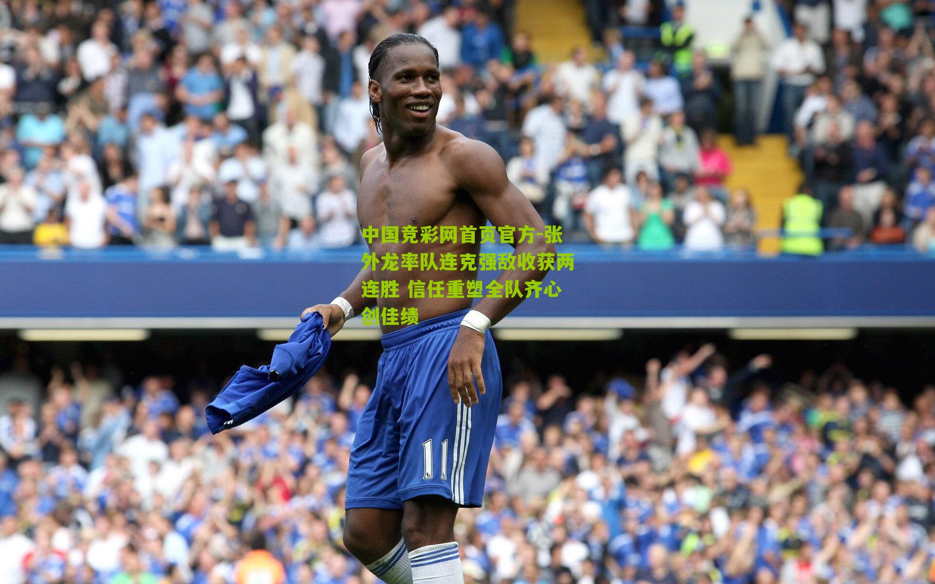 张外龙率队连克强敌收获两连胜 信任重塑全队齐心创佳绩