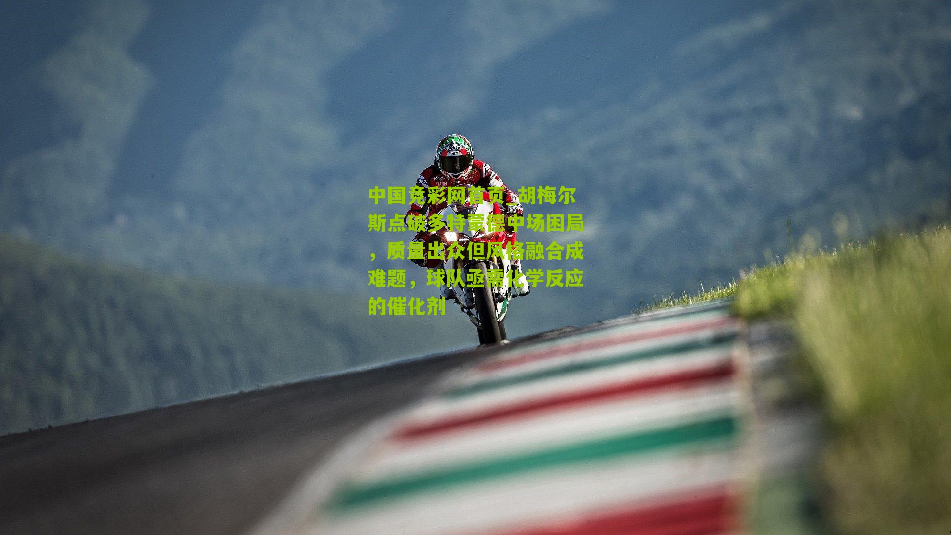 胡梅尔斯点破多特蒙德中场困局，质量出众但风格融合成难题，球队亟需化学反应的催化剂