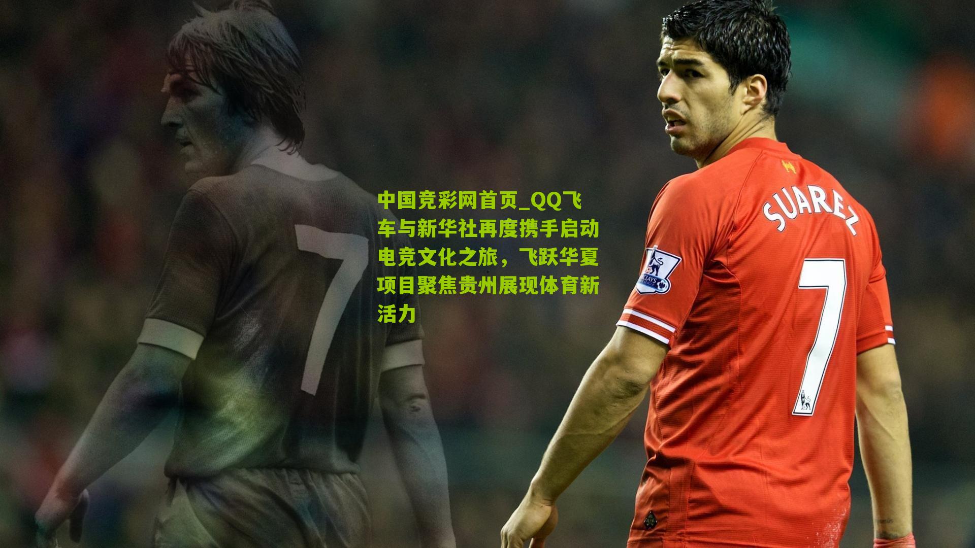 QQ飞车与新华社再度携手启动电竞文化之旅,飞跃华夏项目聚焦贵州展现体育新活力