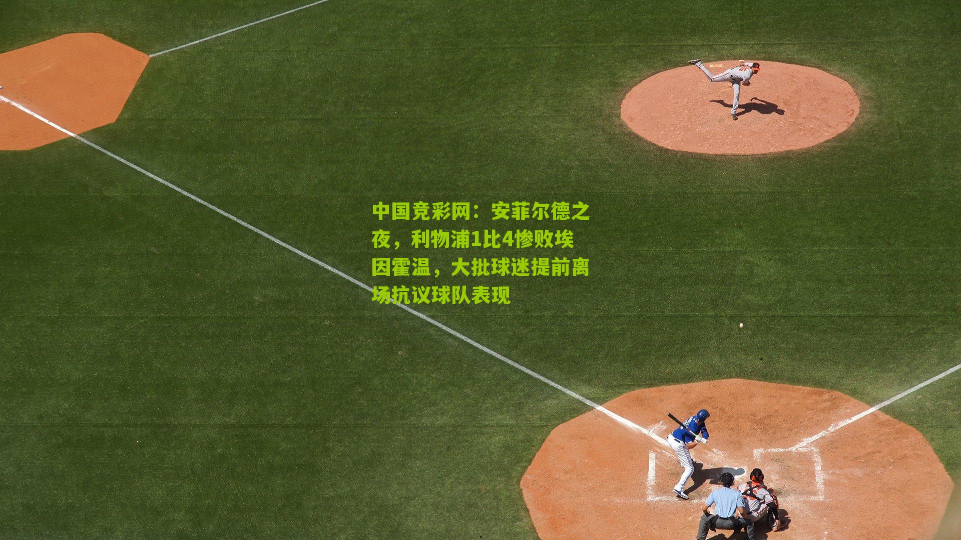 安菲尔德之夜，利物浦1比4惨败埃因霍温，大批球迷提前离场抗议球队表现