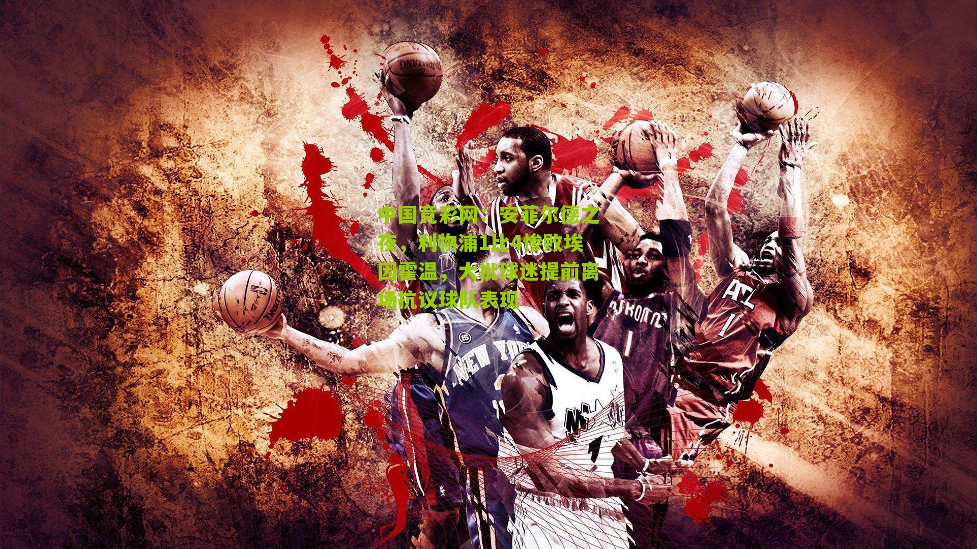 安菲尔德之夜，利物浦1比4惨败埃因霍温，大批球迷提前离场抗议球队表现