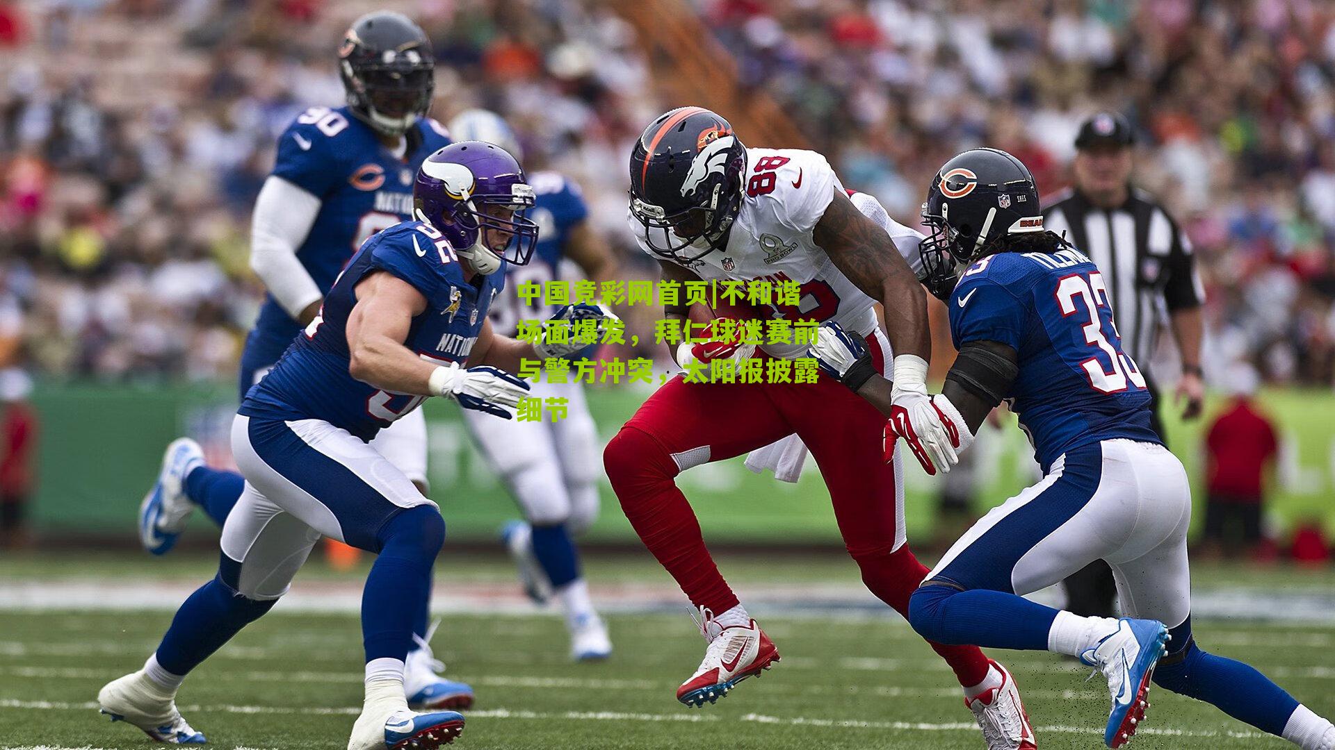 不和谐场面爆发,拜仁球迷赛前与警方冲突,太阳报披露细节