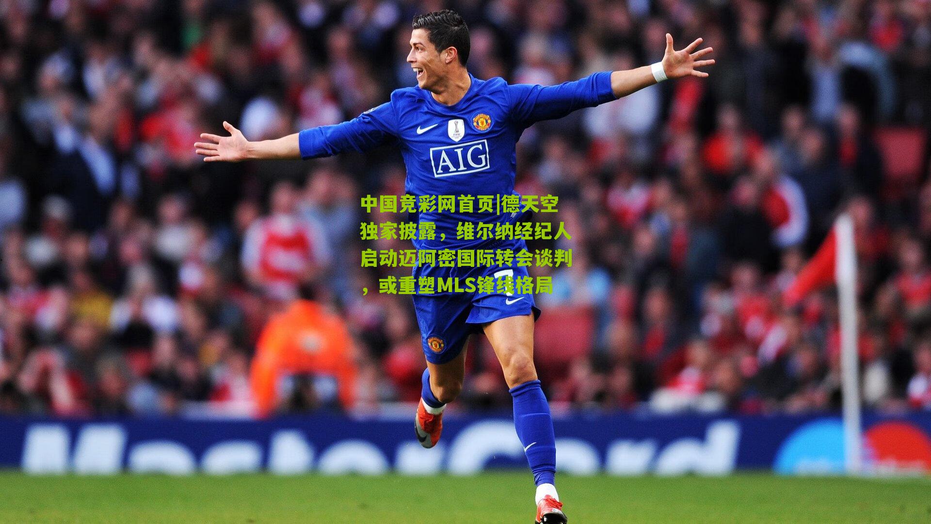 德天空独家披露，维尔纳经纪人启动迈阿密国际转会谈判，或重塑MLS锋线格局