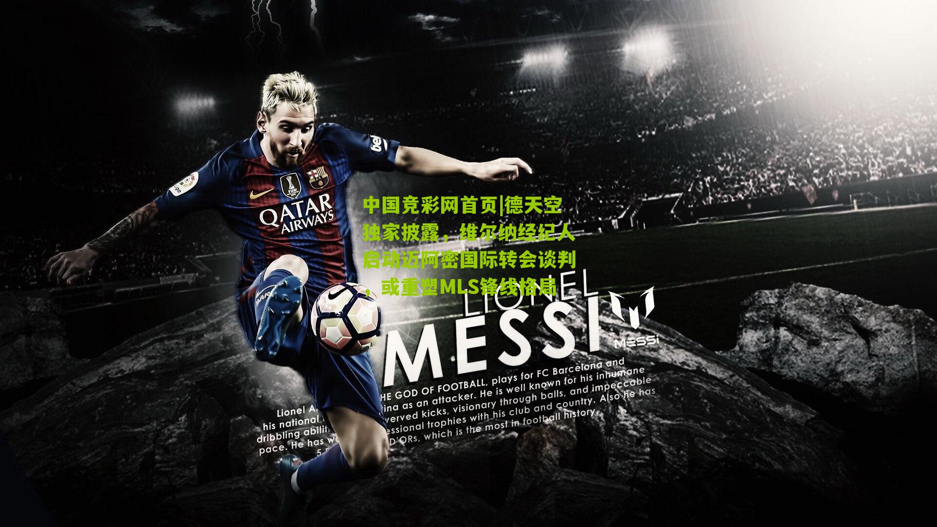 德天空独家披露，维尔纳经纪人启动迈阿密国际转会谈判，或重塑MLS锋线格局